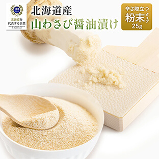 北海道産山わさび醤油漬け 25g×2袋