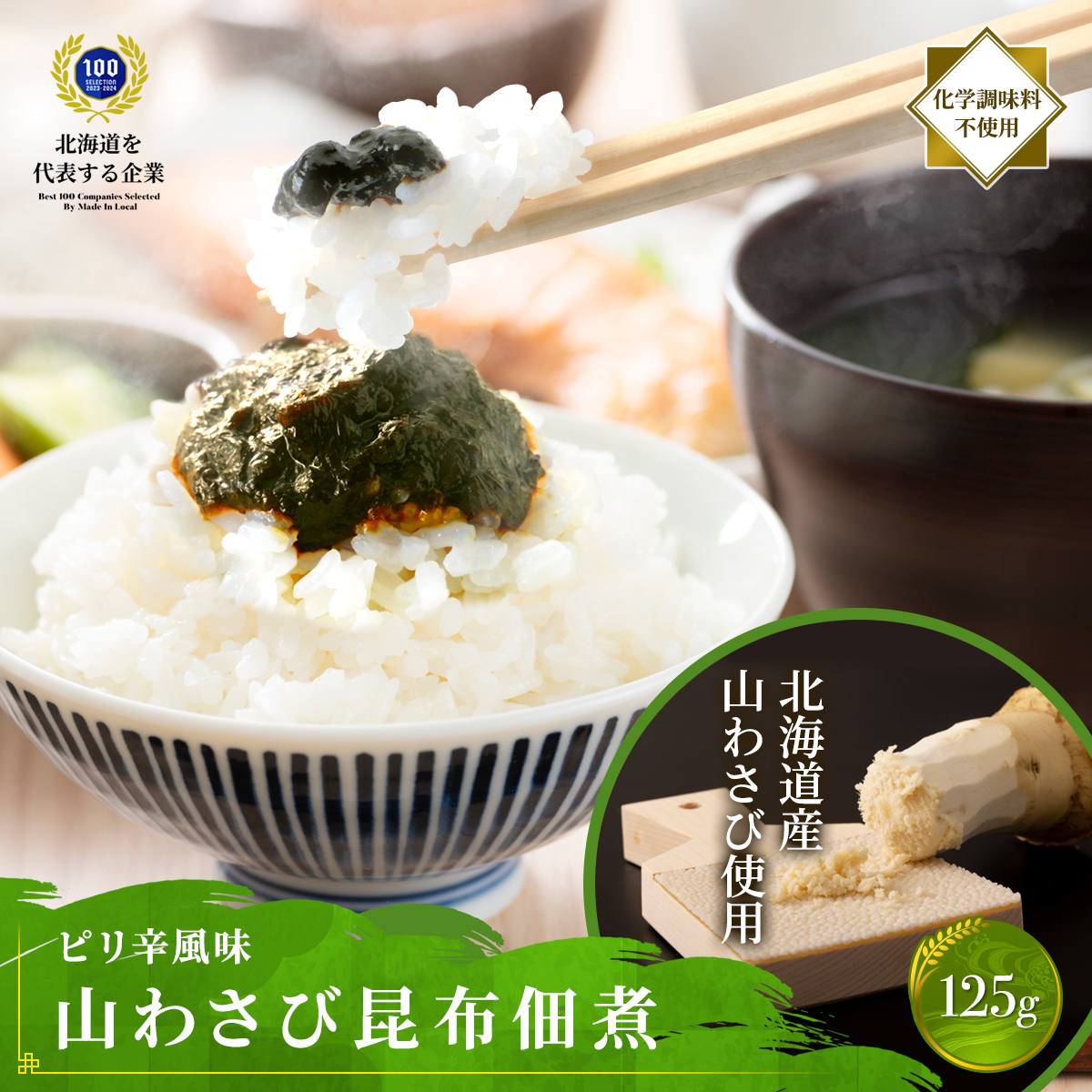 山わさび昆布佃煮　125g
