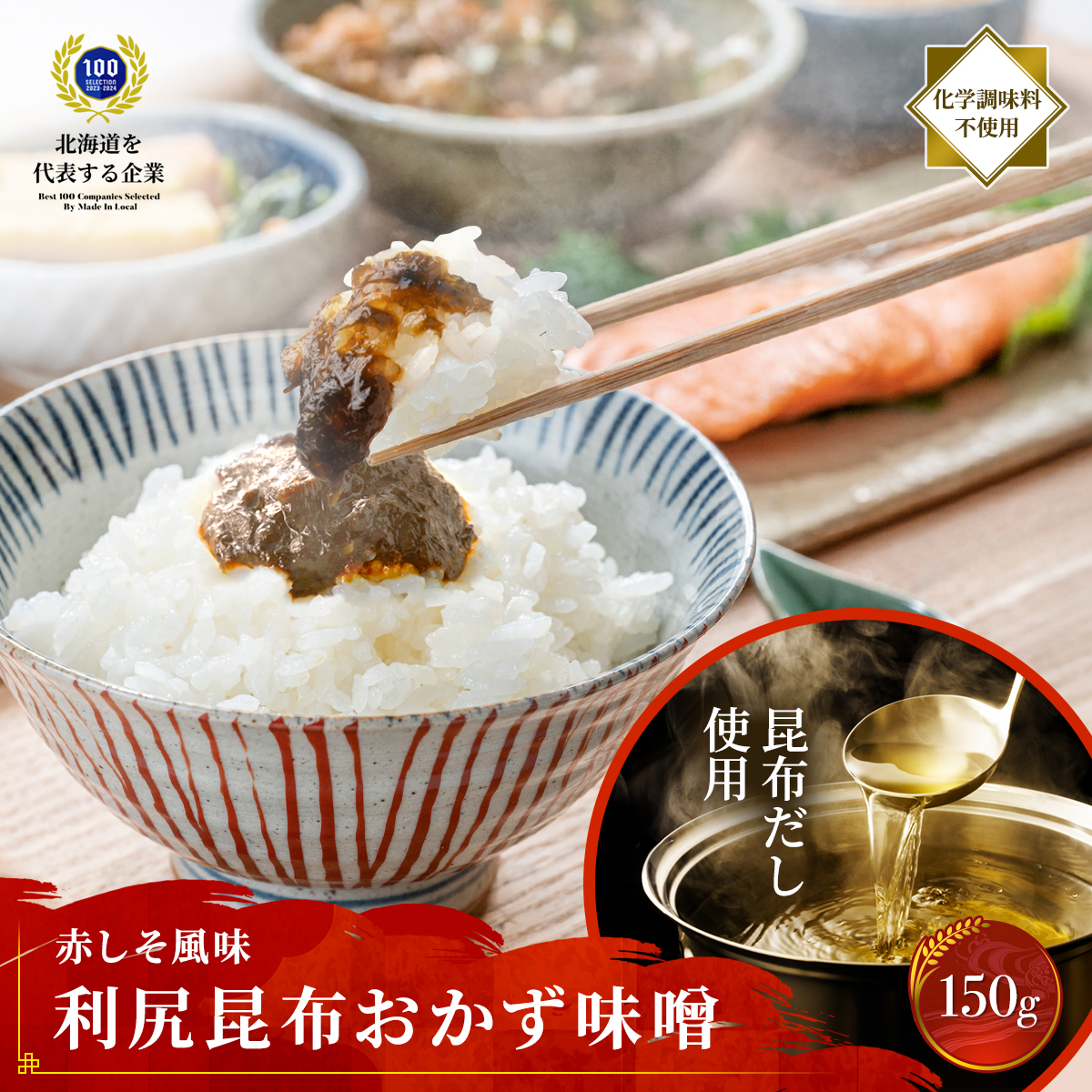 利尻昆布おかず味噌　150g